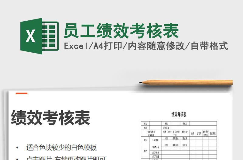 2022年員工績效考核表免費下載