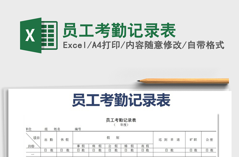 2022年员工考勤记录表免费下载