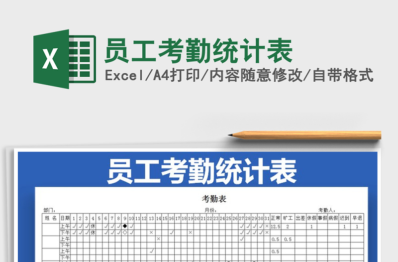 2022年員工考勤統(tǒng)計表免費下載