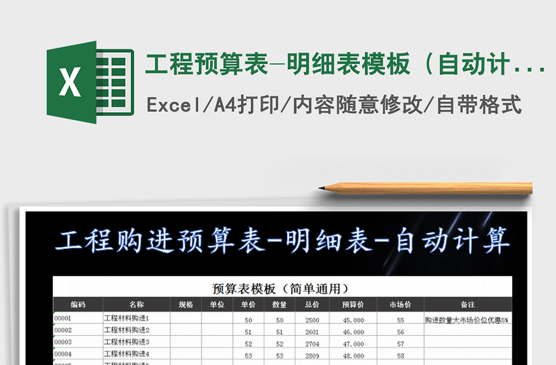 2021年工程预算表-明细表模板（自动计算）