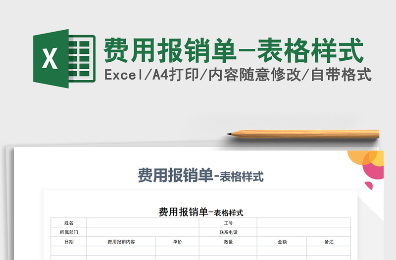 2021年费用报销单-表格样式