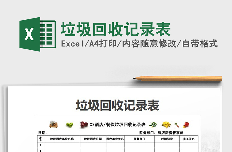 2021年垃圾回收記錄表