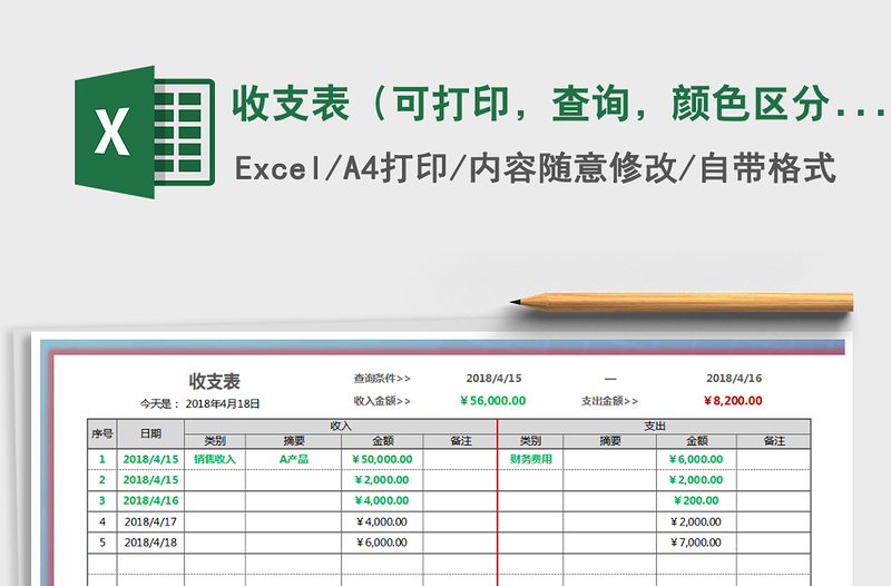 2021年收支表（可打印，查詢，顏色區(qū)分，自動計(jì)算）