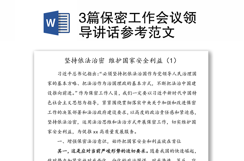 3篇保密工作會議領(lǐng)導(dǎo)講話參考范文