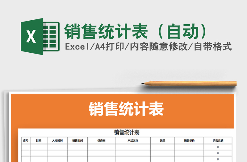 2021年銷售統(tǒng)計表(自動)