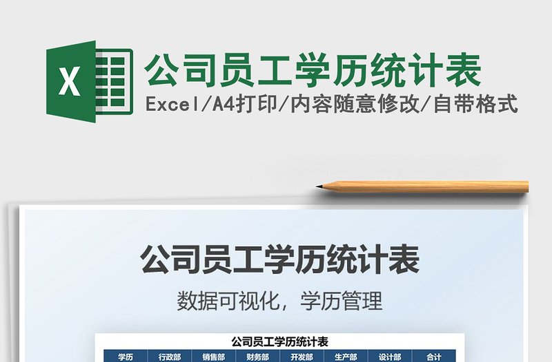 2021公司員工學(xué)歷統(tǒng)計(jì)表免費(fèi)下載