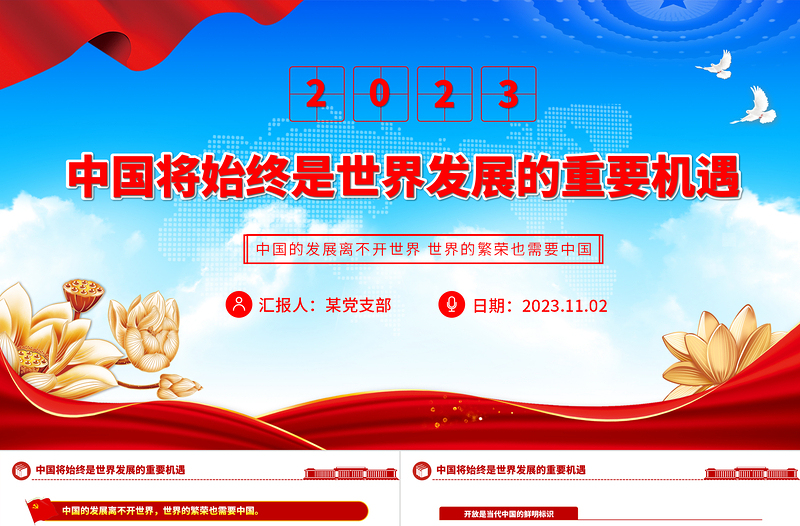 中國發(fā)展離與世界繁榮PPT紅色大氣中國將始終是世界發(fā)展的重要機遇專題課件下載