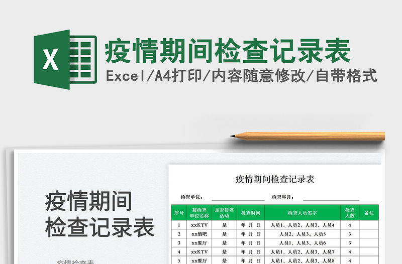 2023疫情期間檢查記錄表免費下載