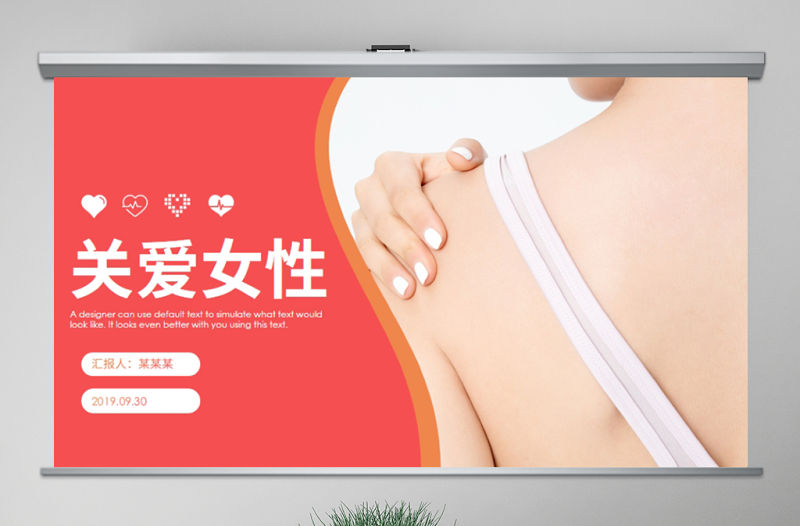 原創(chuàng)關(guān)愛女性健康女性健康知識講座PPT模板-版權(quán)可商用