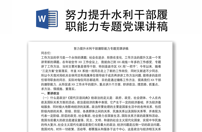 2021努力提升水利干部履職能力專題黨課講稿
