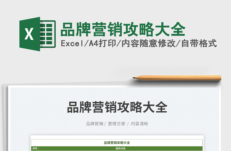 2023品牌營銷攻略大全免費(fèi)下載
