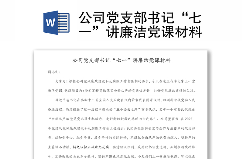 公司黨支部書記“七一”講廉潔黨課材料