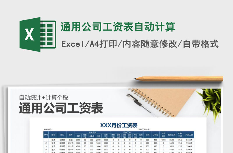 2021年通用公司工資表自動計算