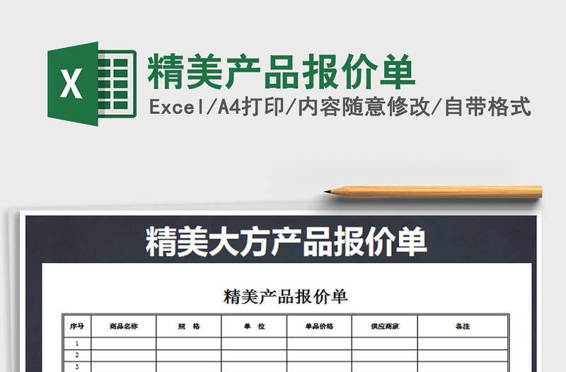 2021年精美產(chǎn)品報價單