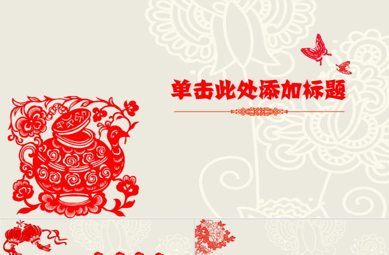 創(chuàng)意文化剪紙中國風(fēng)PPT模板