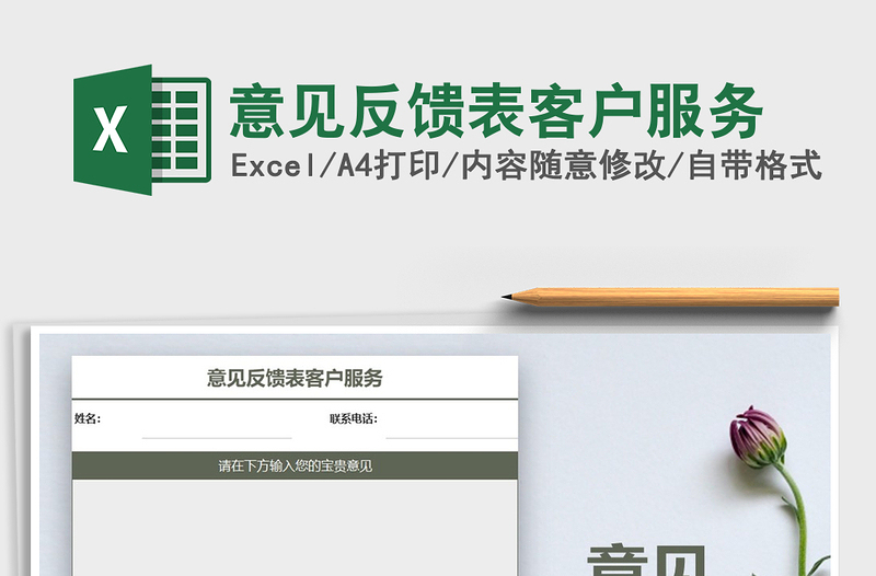 2021年意見反饋表客戶服務(wù)