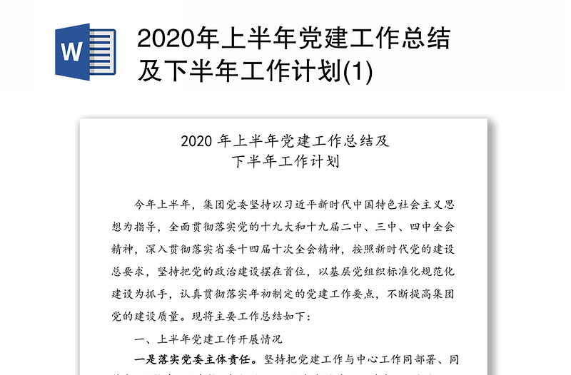 2020年上半年党建工作总结及下半年工作计划(1)