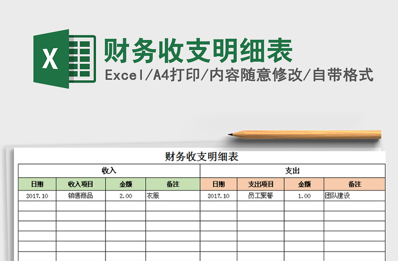 2022年财务收支明细表免费下载