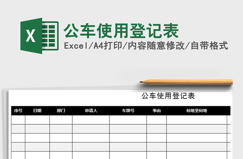 2022年公車使用登記表免費(fèi)下載
