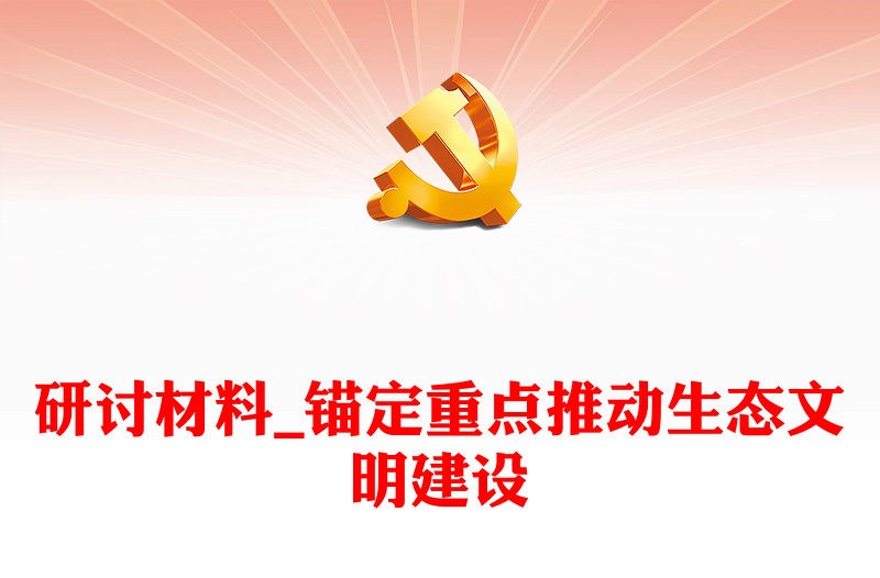 研討材料_錨定重點(diǎn)推動(dòng)生態(tài)文明建設(shè)