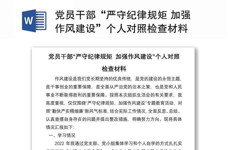 黨員干部“嚴(yán)守紀(jì)律規(guī)矩 加強(qiáng)作風(fēng)建設(shè)”個人對照檢查材料