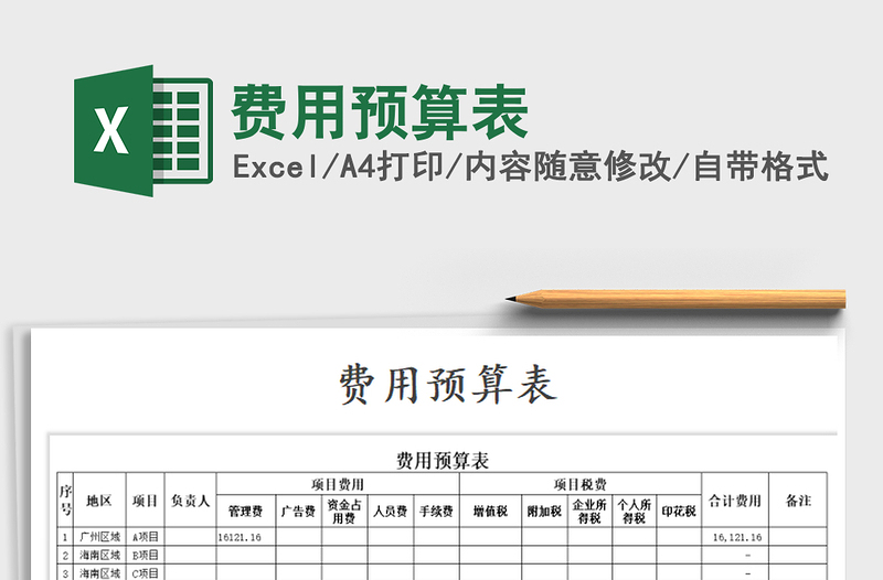 2022年費(fèi)用預(yù)算表