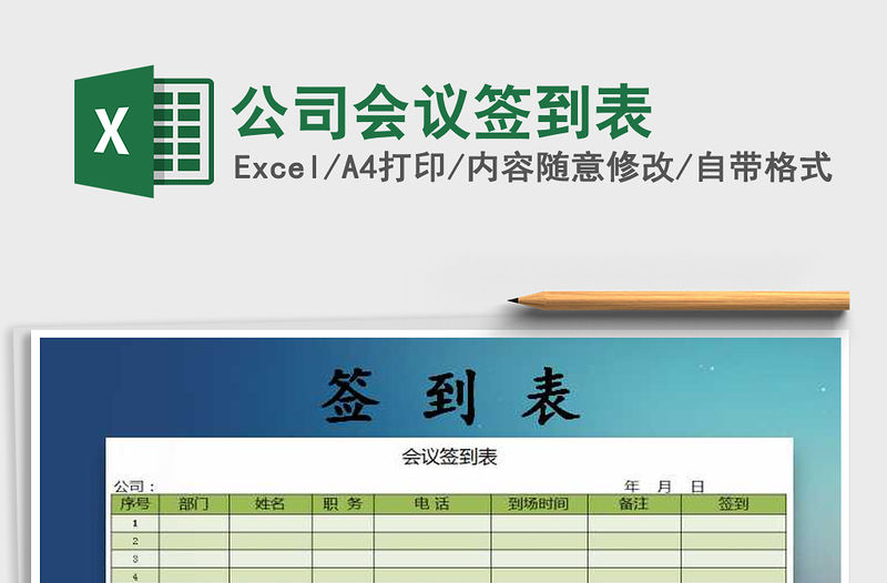 2021年公司會議簽到表