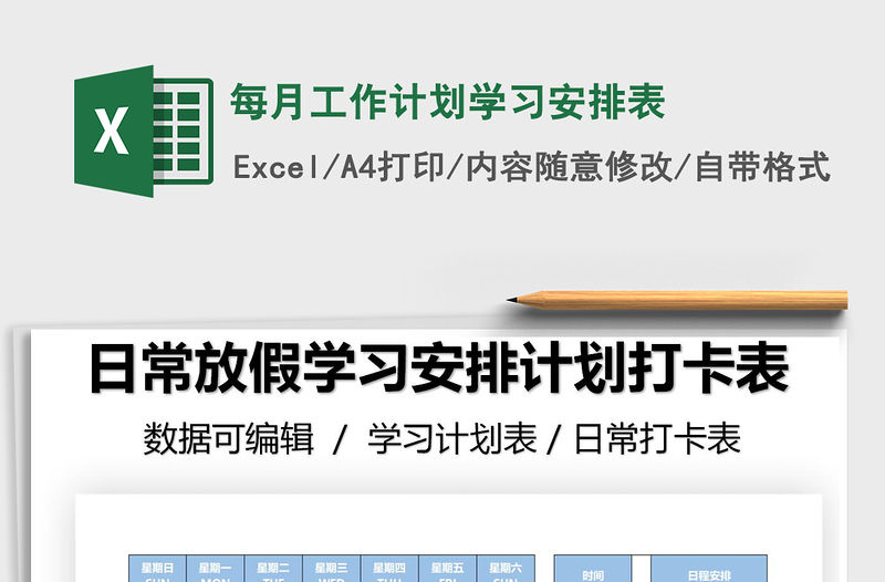 2021年每月工作計劃學習安排表