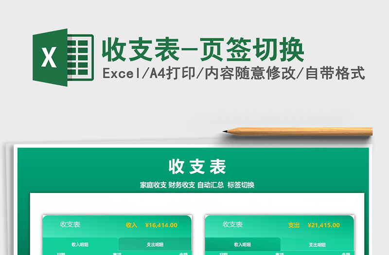 2021年收支表-頁簽切換