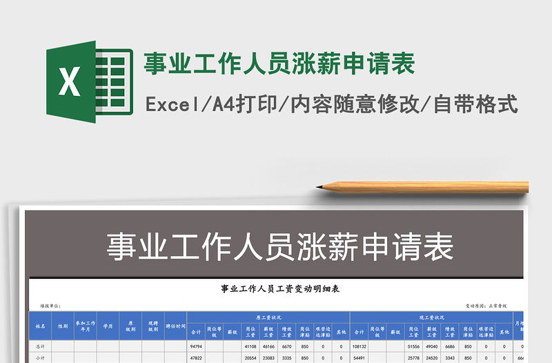 2021年事業工作人員漲薪申請表