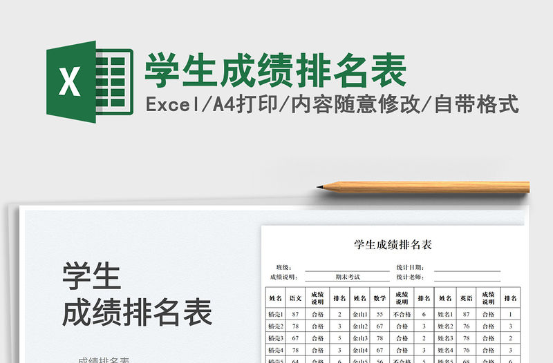 2023學(xué)生成績排名表免費下載