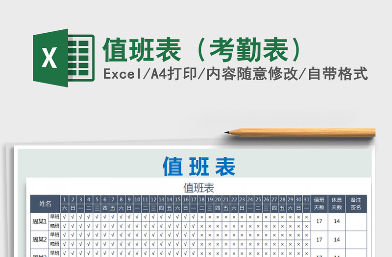 2021年值班表(考勤表)