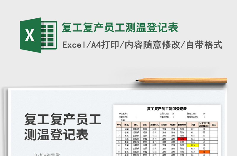 2023復(fù)工復(fù)產(chǎn)員工測溫登記表免費(fèi)下載