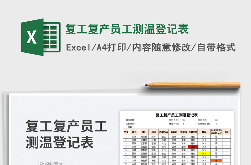 2023复工复产员工测温登记表免费下载