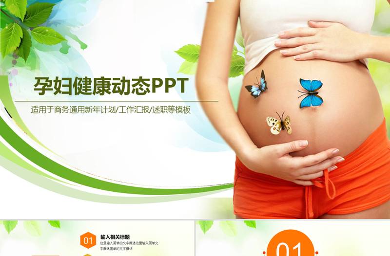 原創(chuàng)溫馨母嬰護理孕婦護理新生兒PPT-版權(quán)可商用