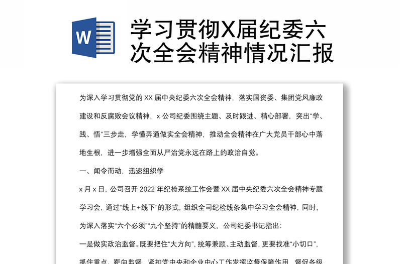 學習貫徹X屆紀委六次全會精神情況匯報