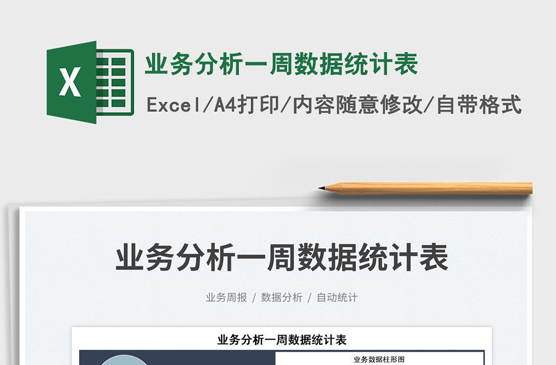 2023業(yè)務(wù)分析一周數(shù)據(jù)統(tǒng)計(jì)表免費(fèi)下載