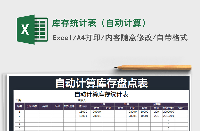 2022年庫(kù)存統(tǒng)計(jì)表（自動(dòng)計(jì)算）