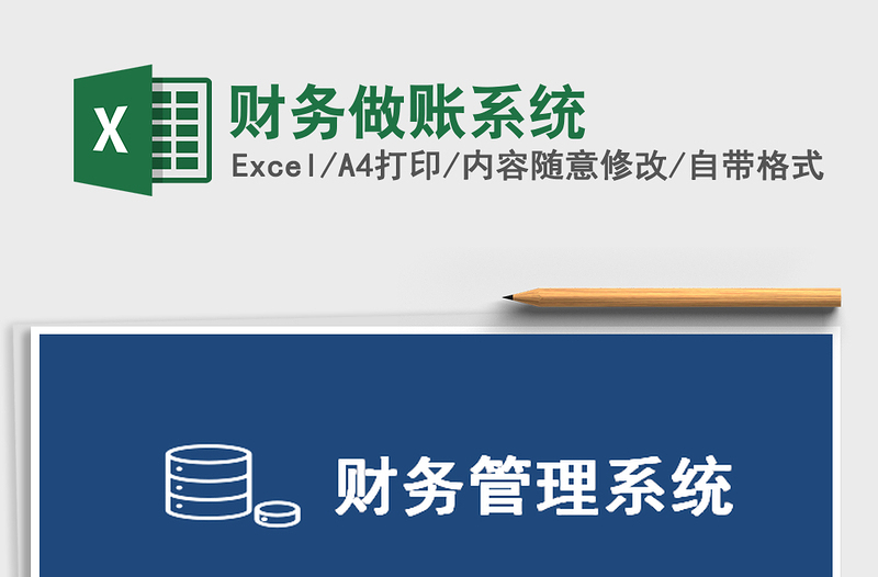 2021年財(cái)務(wù)做賬系統(tǒng)