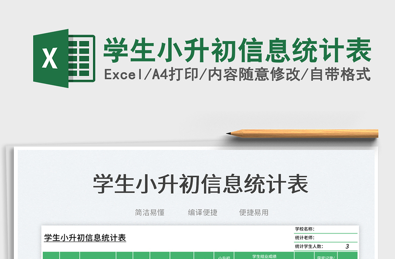 學(xué)生小升初信息統(tǒng)計表