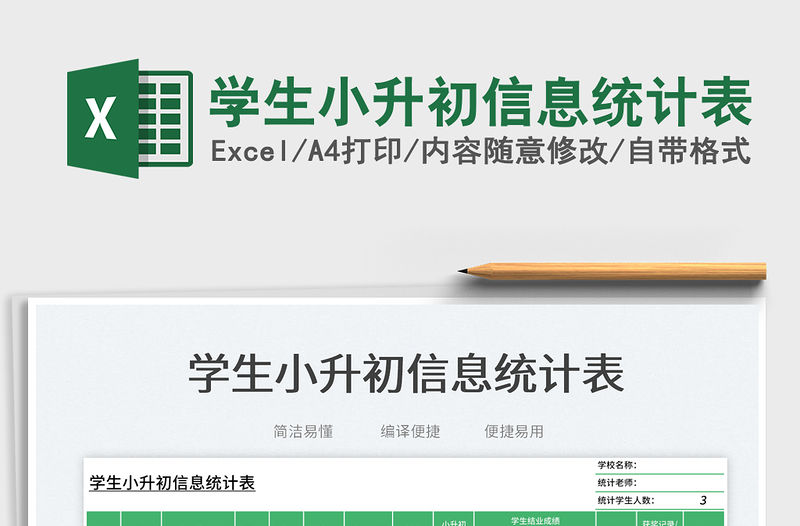 學生小升初信息統計表