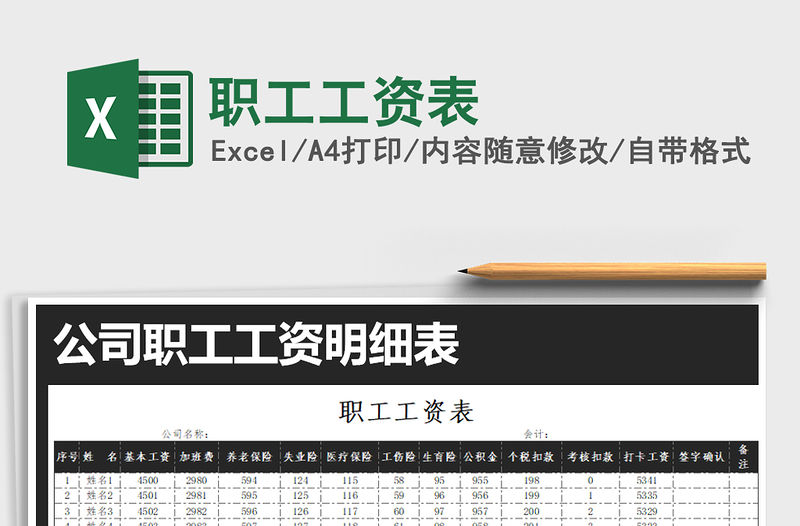 2021年職工工資表