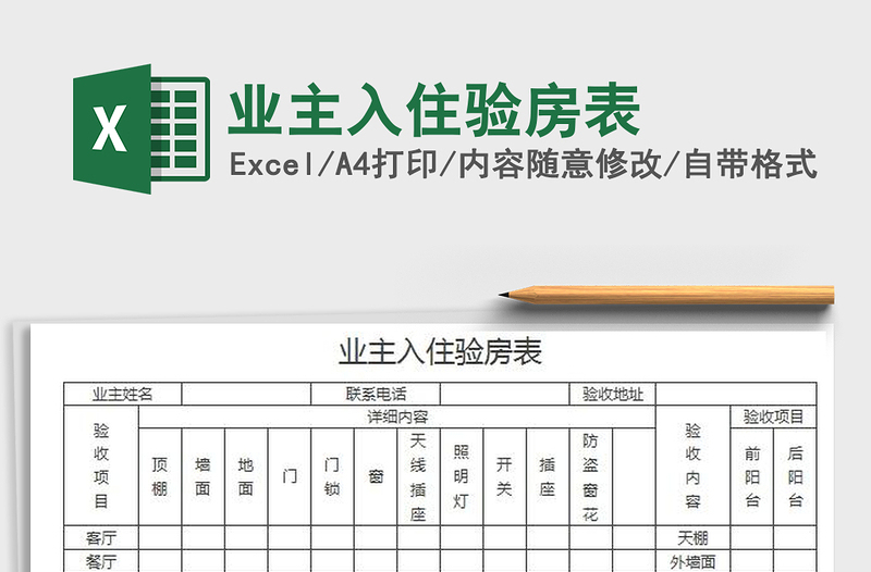 2022業(yè)主入住驗房表免費下載