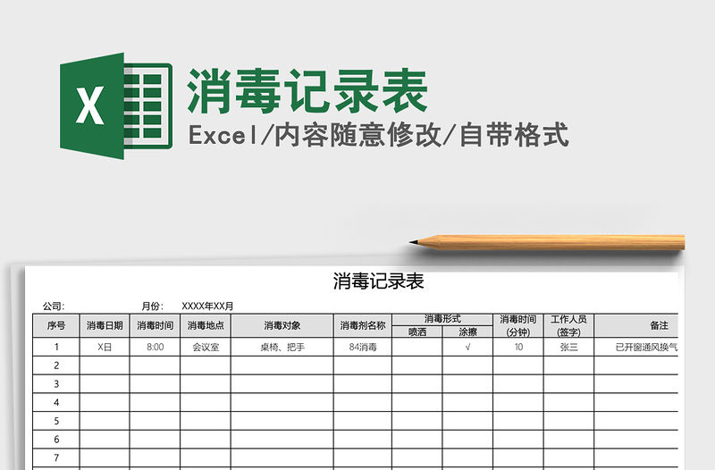 2021年消毒記錄表