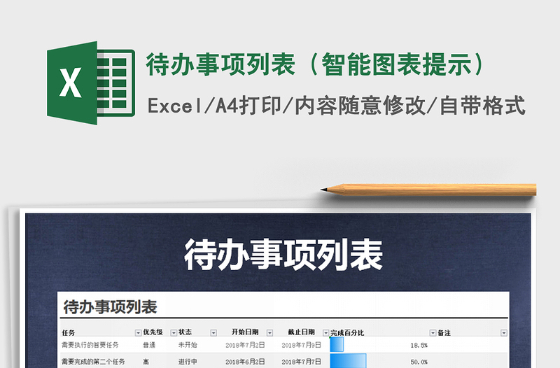 2021年待辦事項列表（智能圖表提示）