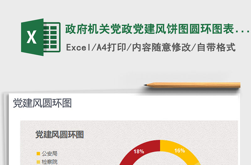 2021年政府機關黨政黨建風餅圖圓環圖表模板免費下載