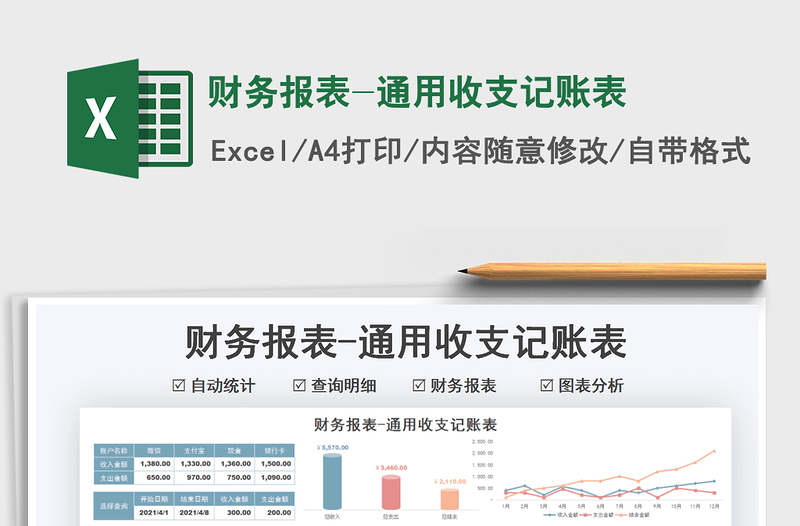 2021财务报表-通用收支记账表免费下载