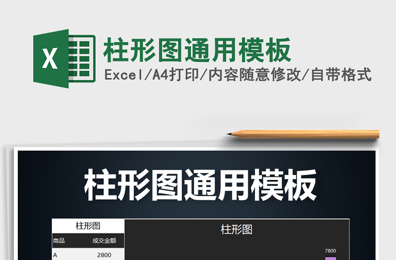 2021年柱形圖通用模板免費(fèi)下載