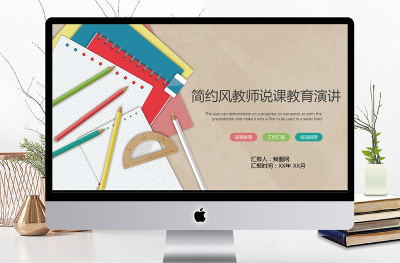 清新簡約教師說課教育演講PPT模板