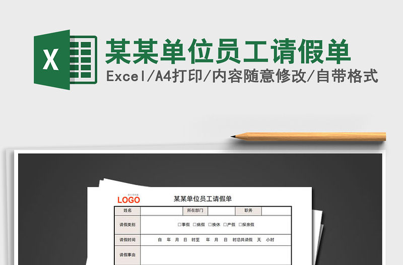 2021年某某單位員工請假單